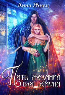 Пять желаний для демона, или Неудачница в академии  - Жнец Анна