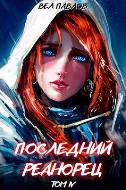 Последний реанорец. Том IV  - Павлов Вел