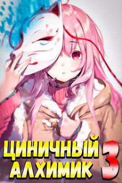 Циничный Алхимик. Том 3  - Полев Сергей