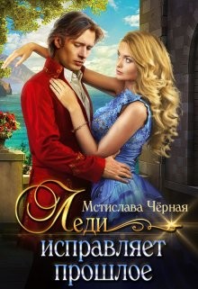 Леди исправляет прошлое  - Черная Мстислава