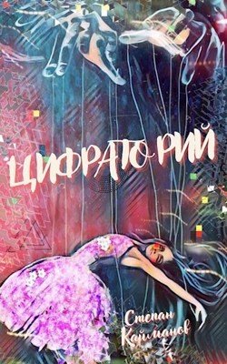 Цифраторий  - Кайманов Степан