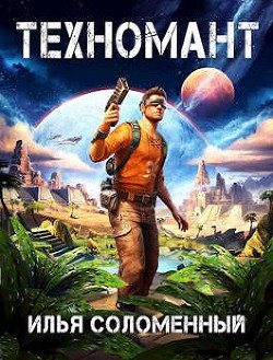 Техномант. Том 1 и Том 2  - Соломенный Илья