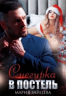 Снегурка в постель  - Зайцева Мария