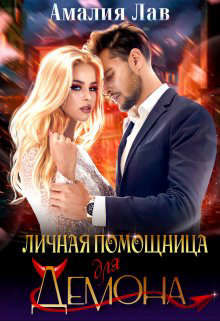 Личная помощница для демона  - Лав Амалия