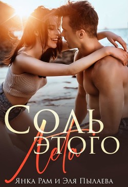 Соль этого лета  - Рам Янка "Янка-Ra"