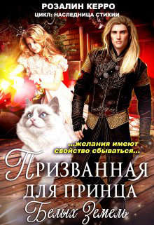 Наследница стихии. Призванная для принца Белых земель  - Керро Розалин