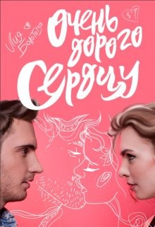 Очень дорого сердцу  - Болотова Лия