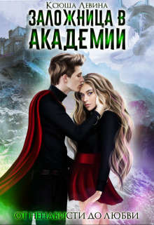 Заложница в академии  - Левина Ксюша