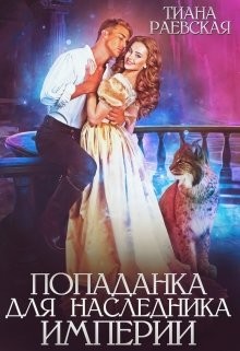 Попаданка для Наследника Империи  - Раевская Тиана