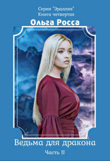 Ведьма для дракона  - Росса Ольга Геннадьевна