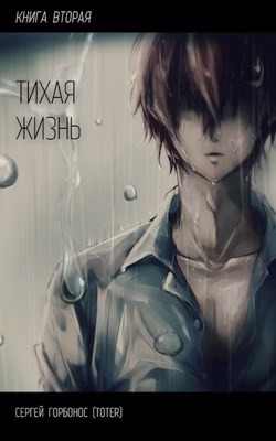 Тихая Жизнь. Книга 2  - Горбонос Сергей "Toter"