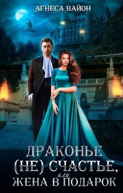 Драконье несчастье или жена в подарок  - Вайон Агнеса