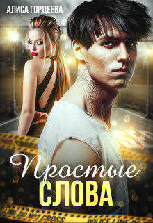 Простые слова  - Гордеева Алиса