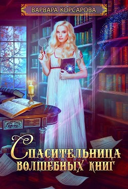 Спасительница волшебных книг  - Корсарова Варвара