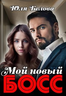 Мой новый босс  - Белова Юля