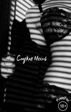 Сладкая Месть  - "MicaTchi"