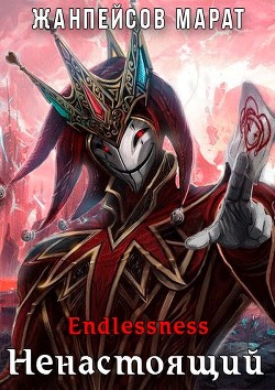 Ненастоящий  - Жанпейсов Марат