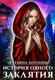 История одного заклятия  - Антоник Татьяна
