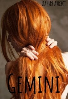 Gemini  - Аувэст Дания
