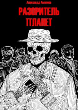 Разоритель Планет  - Амплеев Александр