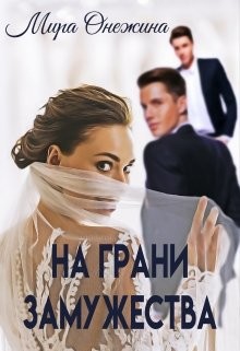 На грани замужества  - Онежина Мира