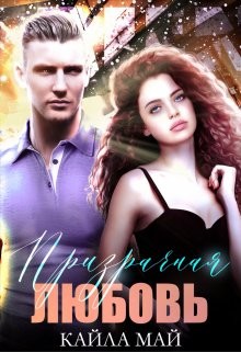 Призрачная любовь  - Май Кайла