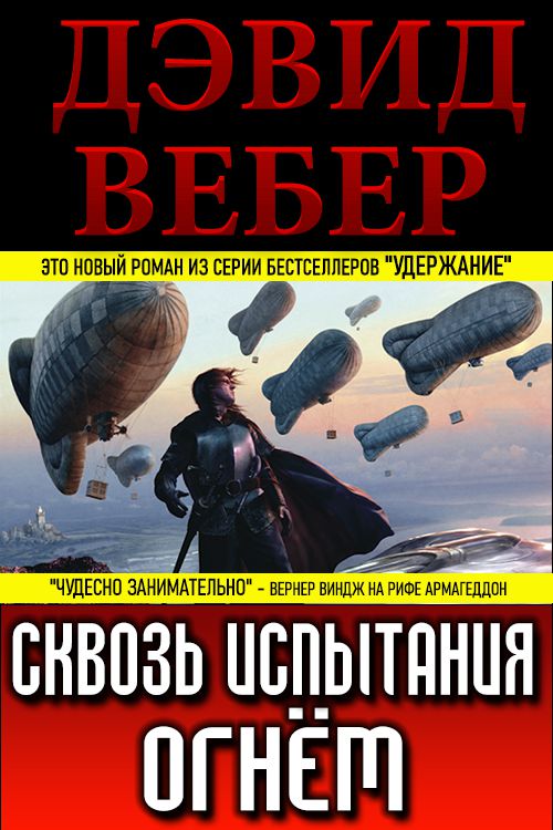 Сквозь испытания огнём - Дэвид Вебер