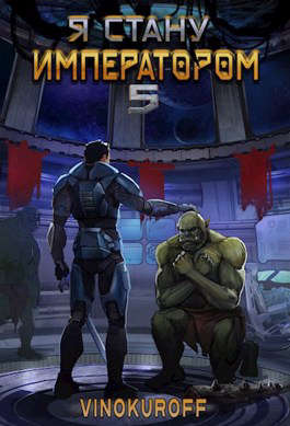 Я стану Императором. Книга V - Юрий Винокуров