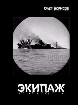 Экипаж - Олег Николаевич Борисов