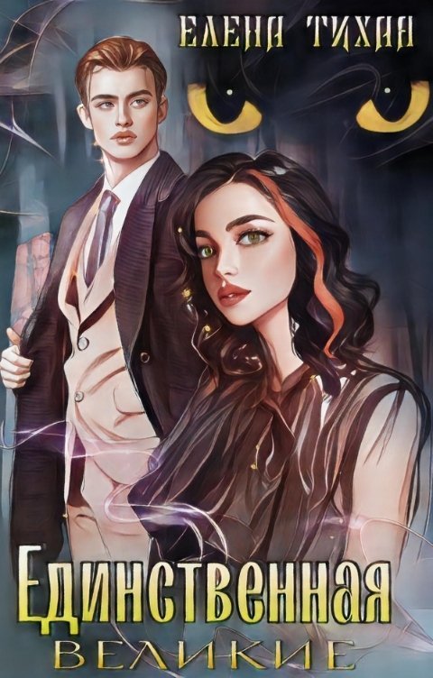 Единственная  - Елена Тихая