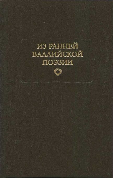 Из ранней валлийской поэзии - Автор Неизвестен