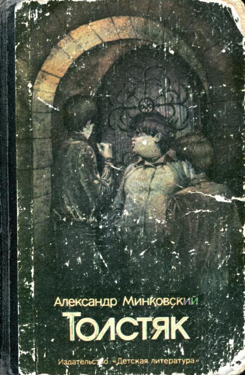 Толстяк - Александер Минковский