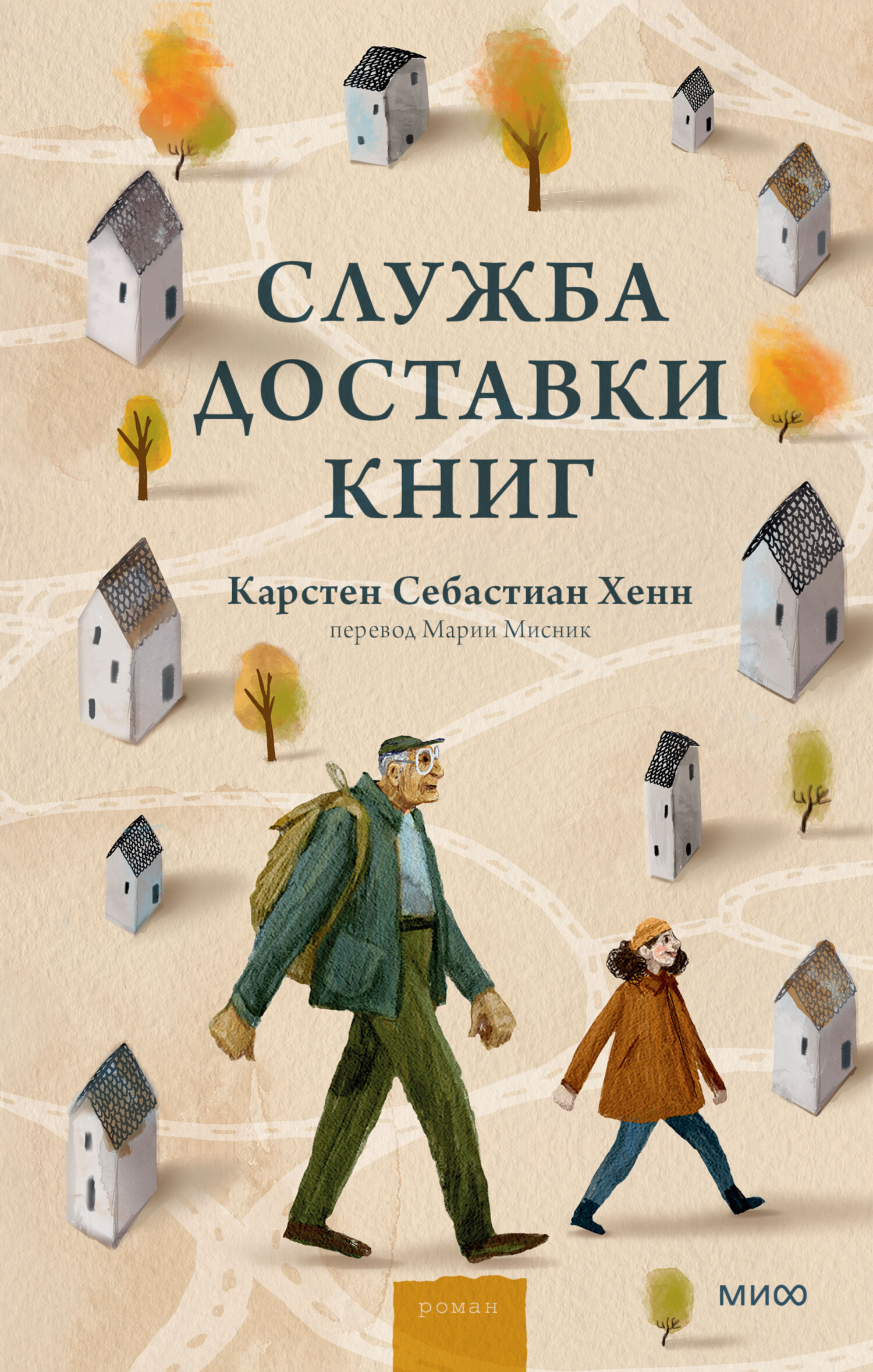Служба доставки книг - Карстен Себастиан Хенн