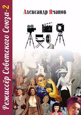 Режиссер Советского Союза - 2 - Александр Яманов