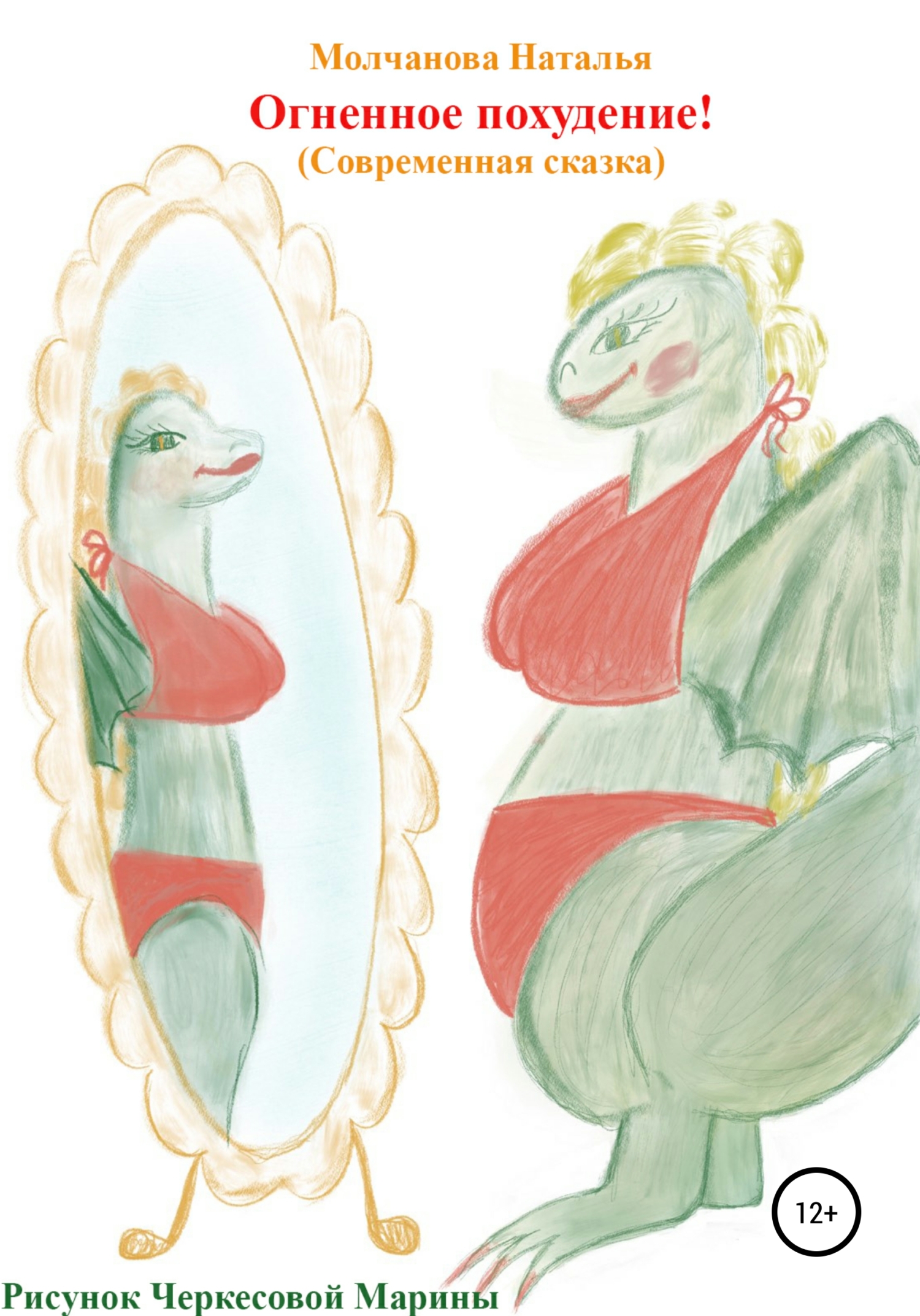 Огненное похудение! - Наталья Геннадьевна Молчанова