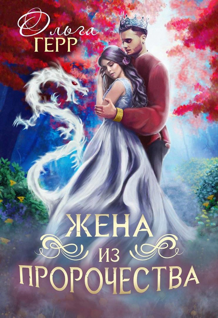 Попаданка для принца или Жена из пророчества - Ольга Герр