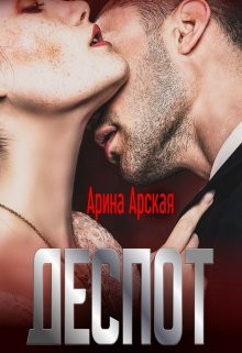 Деспот  - Арская Арина