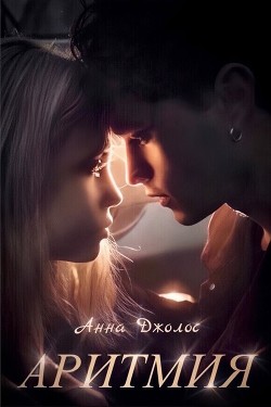 Аритмия  - Джолос Анна