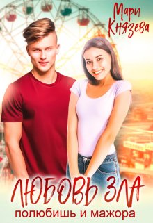 Любовь зла  - Мари Князева