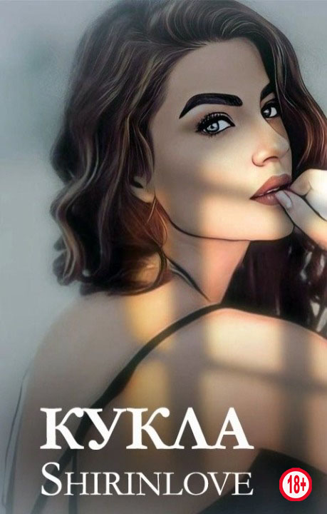 Кукла - Shirinlove