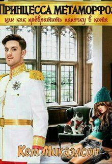 Принцесса Метаморфоз. Или как превратить папочку в кота  - Кем Микаэлсон