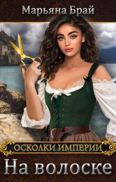 На волоске  - Марьяна Брай