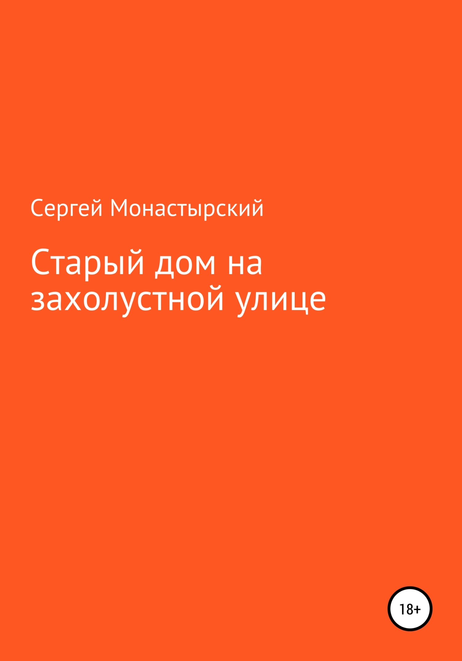 Старый дом на захолустной улице - Сергей Семенович Монастырский