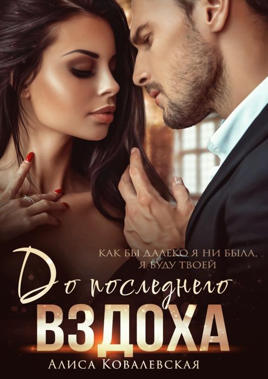 До последнего вздоха - Алиса Ковалевская