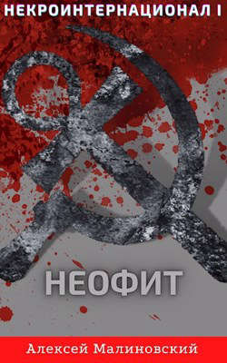 Некроинтернационал: Неофит - Алексей Малиновский