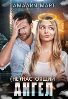 (Не) настоящий ангел - Амалия Март