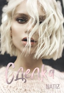 Сделка  - Алена Бородина