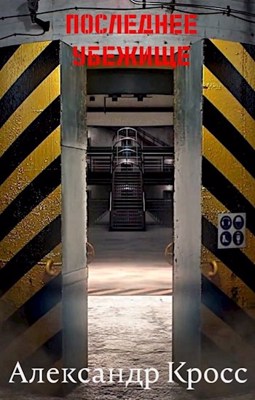 Последнее убежище - Александр Кросс