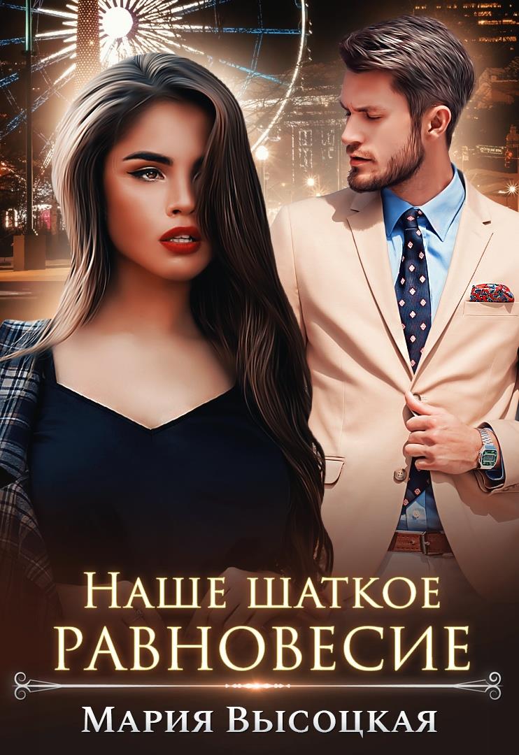 Наше шаткое равновесие - Мария Николаевна Высоцкая