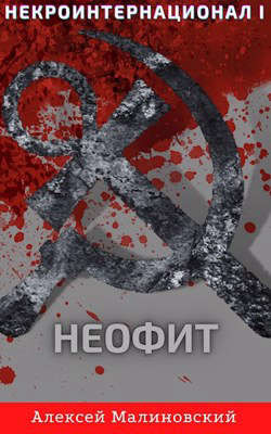 Некроинтернационал: Неофит  - Малиновский Алексей Фёдорович